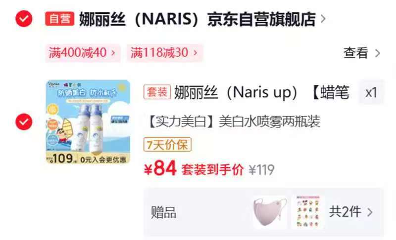娜丽丝防晒美白喷雾90ml*2赠蜡笔小新口罩+贴纸 84元 - 86线报