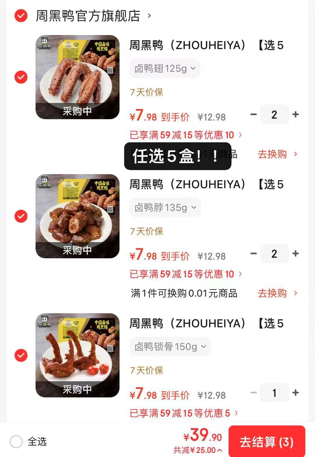 周黑鸭锁鲜卤味任选5盒 39.9元 - 86线报