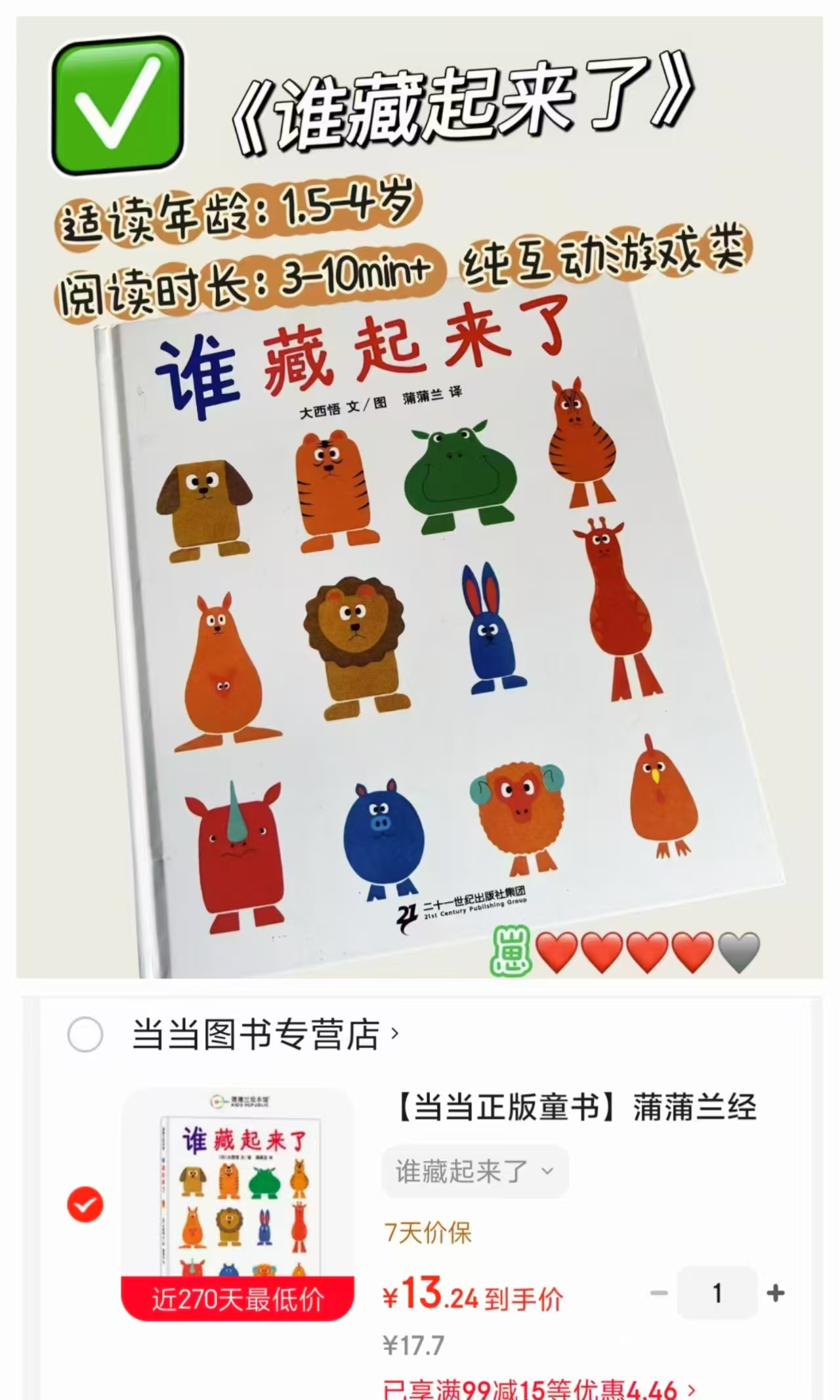 谁藏起来了低龄宝宝早教图画书 13.2元 - 86线报