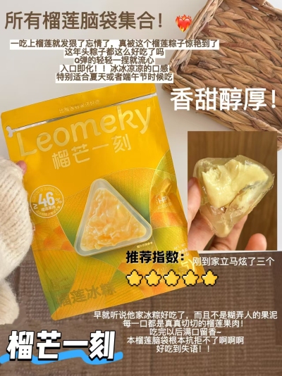 榴芒一刻榴莲冰粽45g/个 6.2元 - 86线报