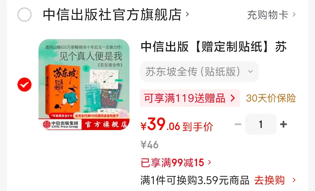 苏东坡全传贴纸版 39元 - 86线报 苏东坡全传贴纸版 39元 - 86线报