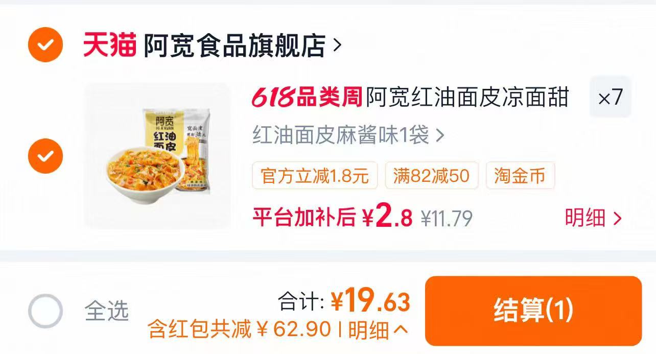 阿宽红油面皮拌面任选拍7件 19.9元 - 86线报