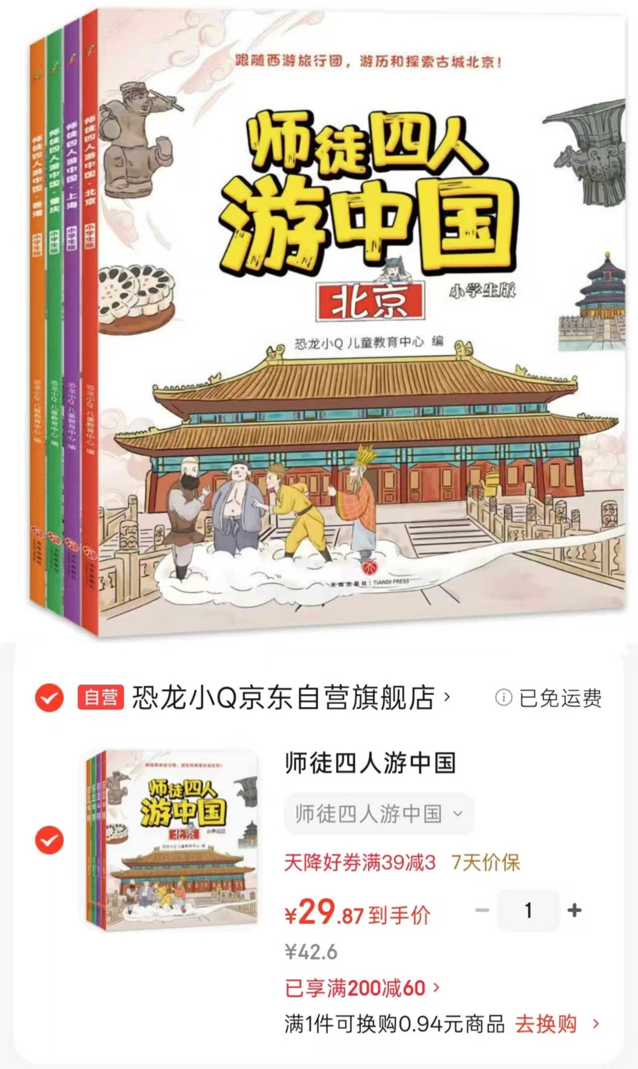 师徒四人游中国共4册 29.8元 - 86线报