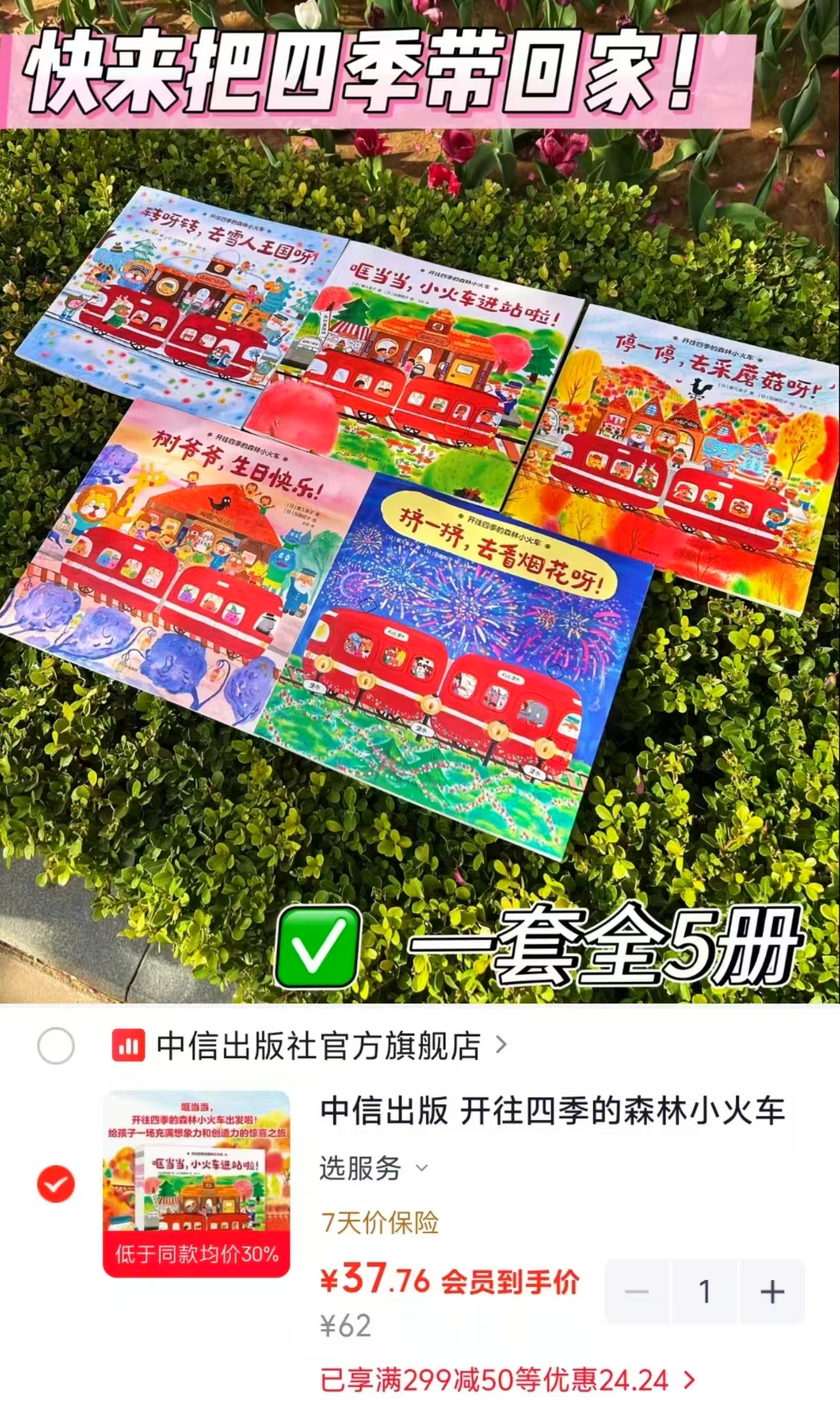开往四季的森林小火车5册 37.7元 - 86线报