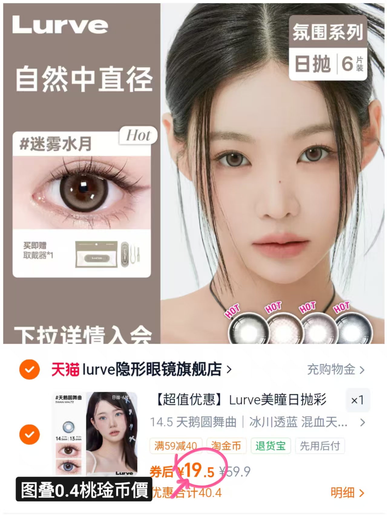 lurve美瞳日抛6装片赠取戴器 19.9元 - 86线报