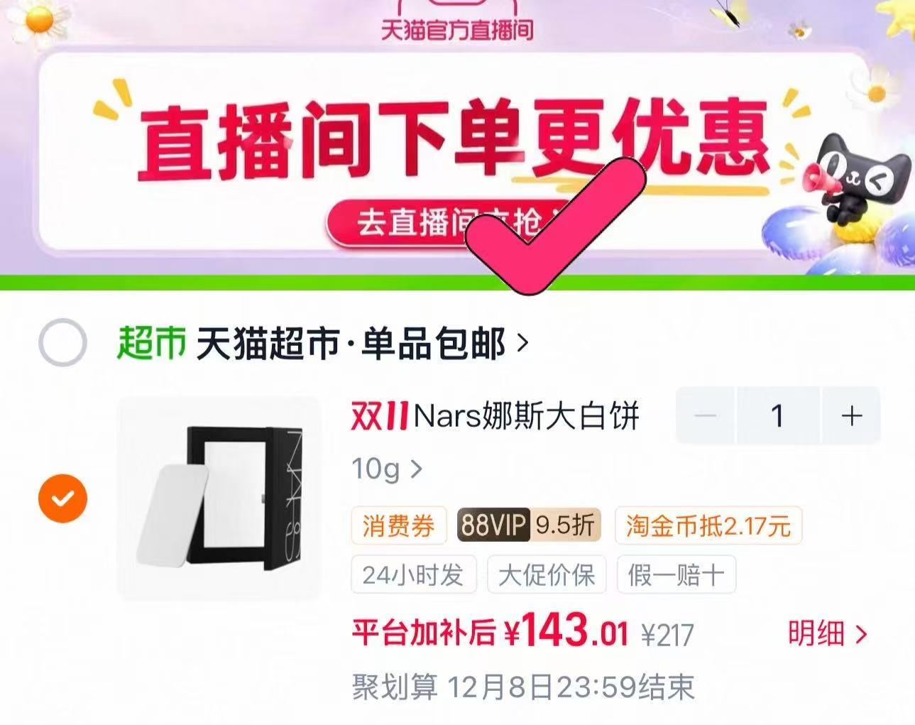 天猫超市NARS/娜斯定妆大白饼10g 143元 - 线报酷