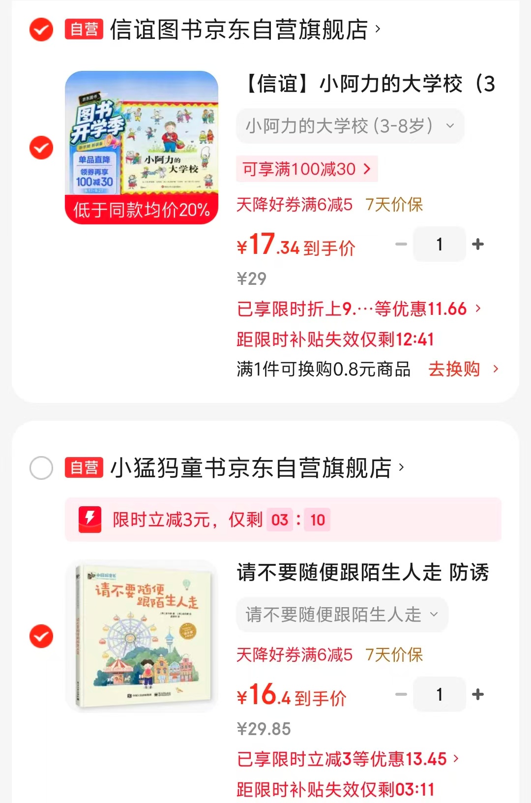 小阿力的大学校 17元，请不要随便跟陌生人走 16元 - 86线报