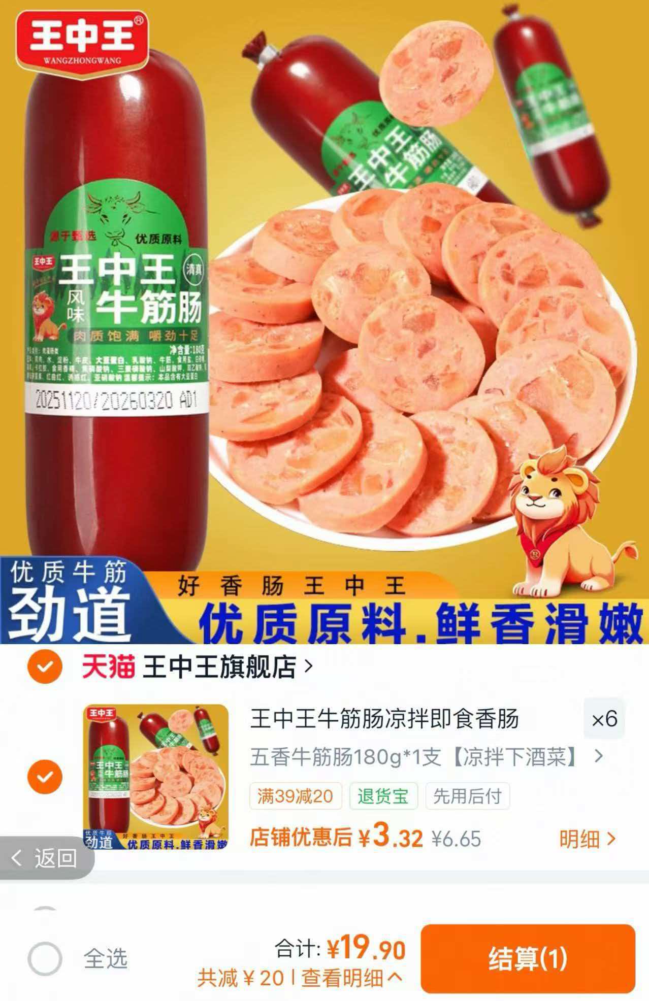 王中王牛筋肠拍6件每根180g 19.9元 - 86线报 王中王牛筋肠拍6件每根180g 19.9元 - 86线报