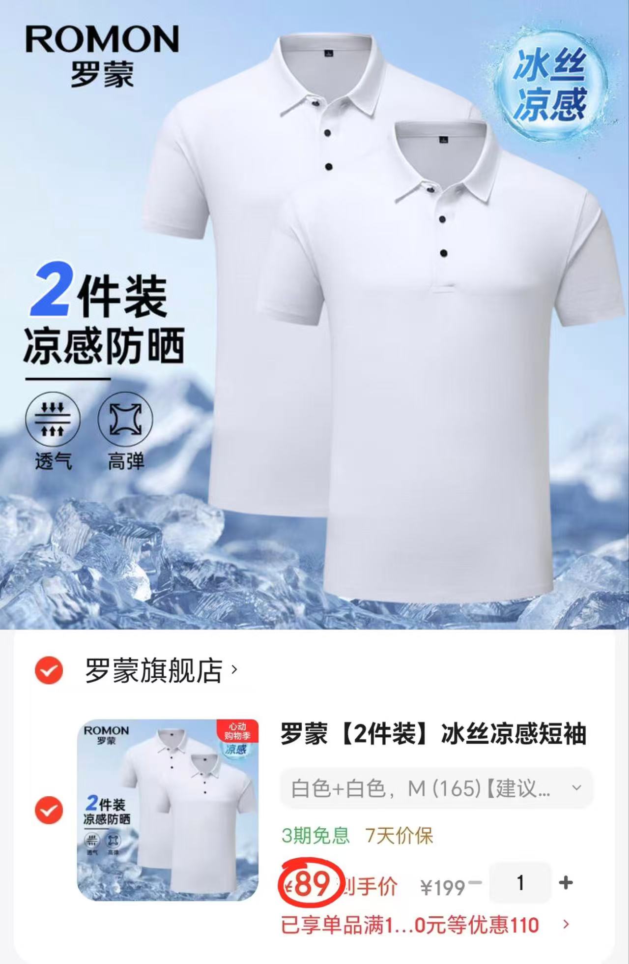 罗蒙冰丝凉感短袖拍1发2件 89元 - 线报酷