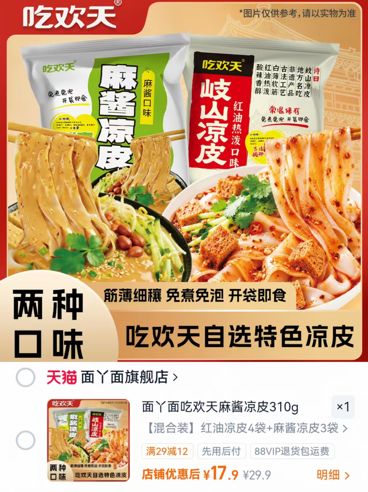 面丫面吃欢天麻酱凉皮7袋 17.9元 - 86线报