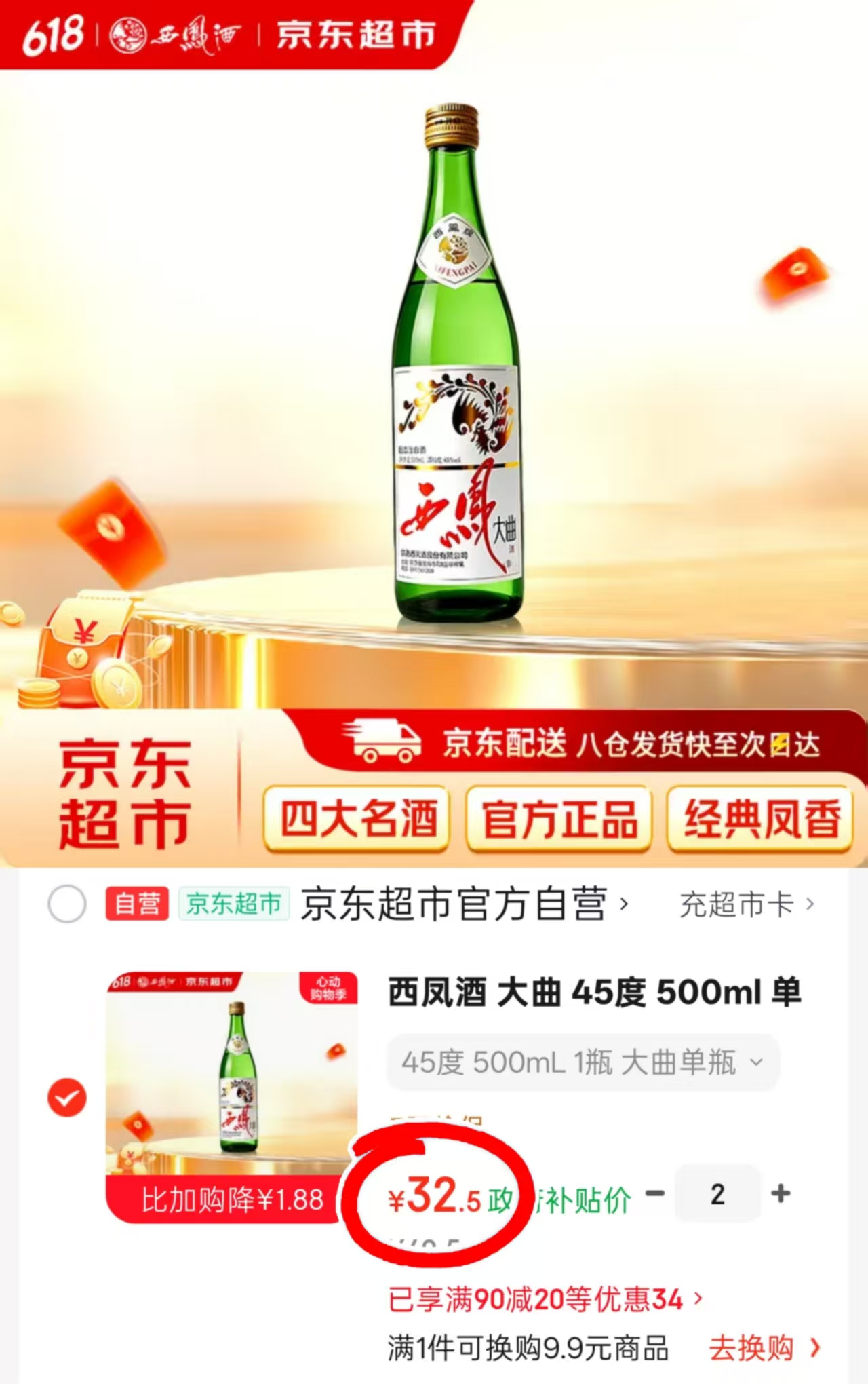 凤香型白酒450ml 32.5元 - 线报酷