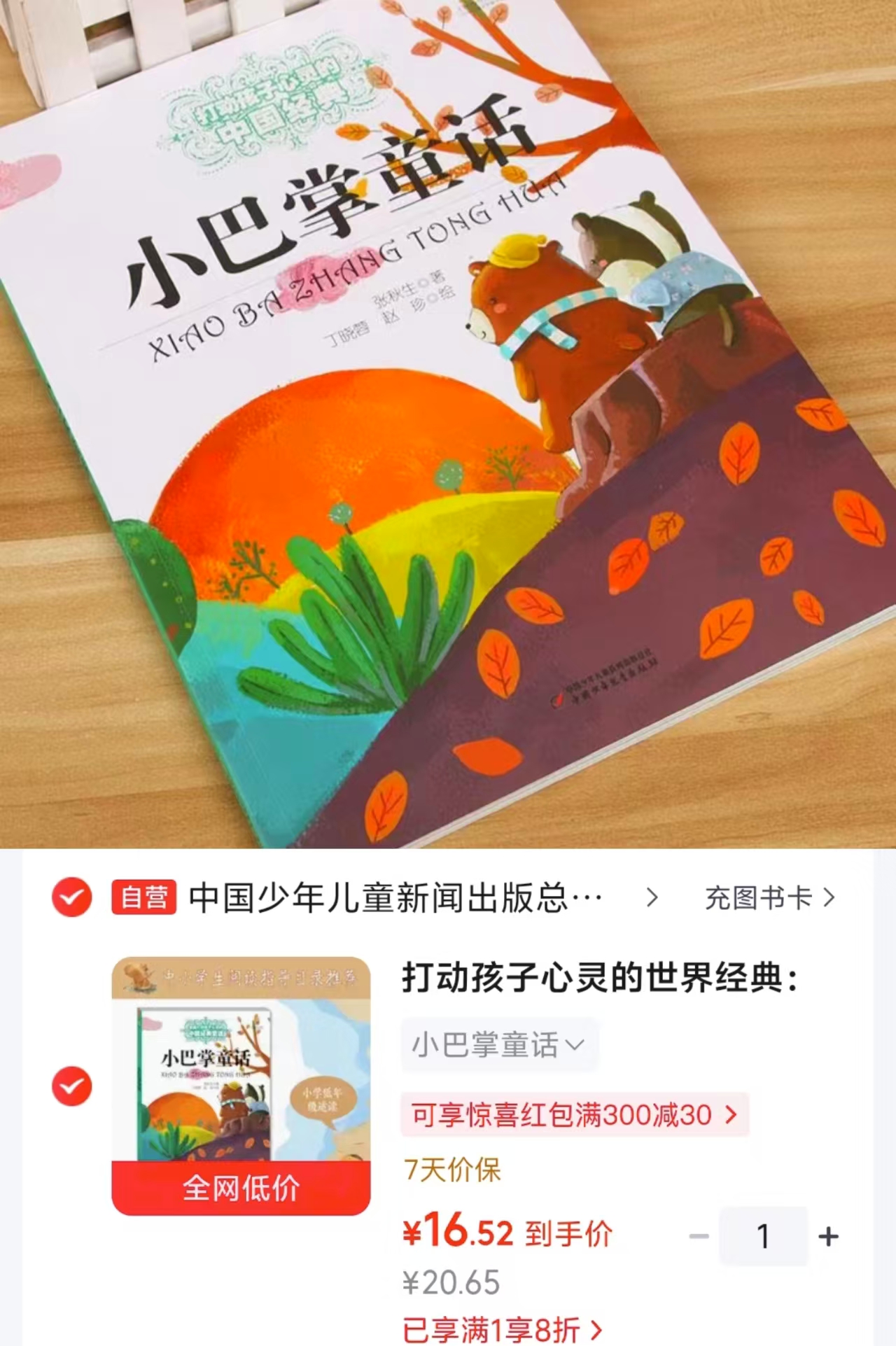 小巴掌童话 16.5元 - 清风线报
