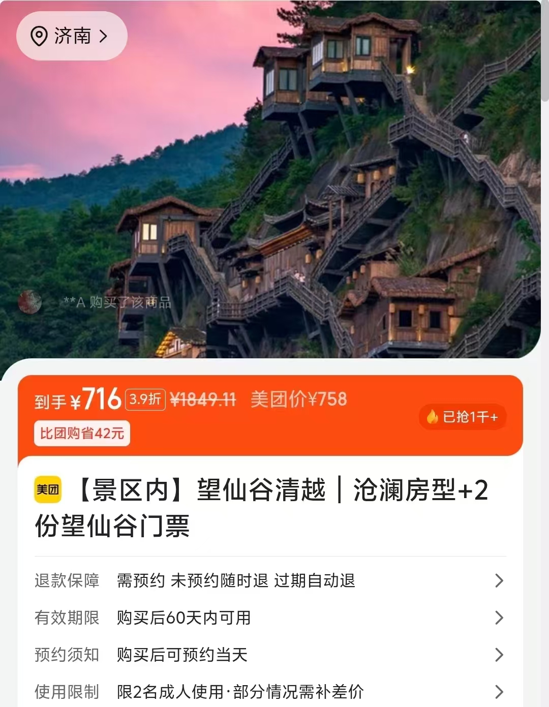 望仙谷清越悬崖民宿套餐沧澜房型+2张望仙谷景区门票 716元 - 86线报