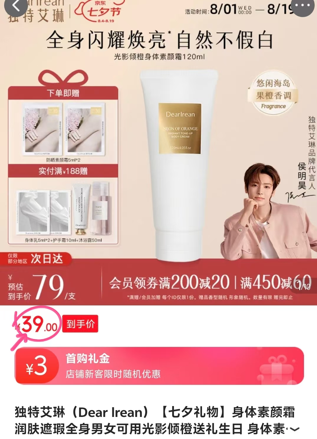 独特艾琳身体素颜霜含赠130ml 39元 - 86线报