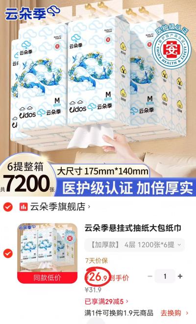 云朵季悬挂式加厚抽纸拍1发6提 26.9元 - 86线报