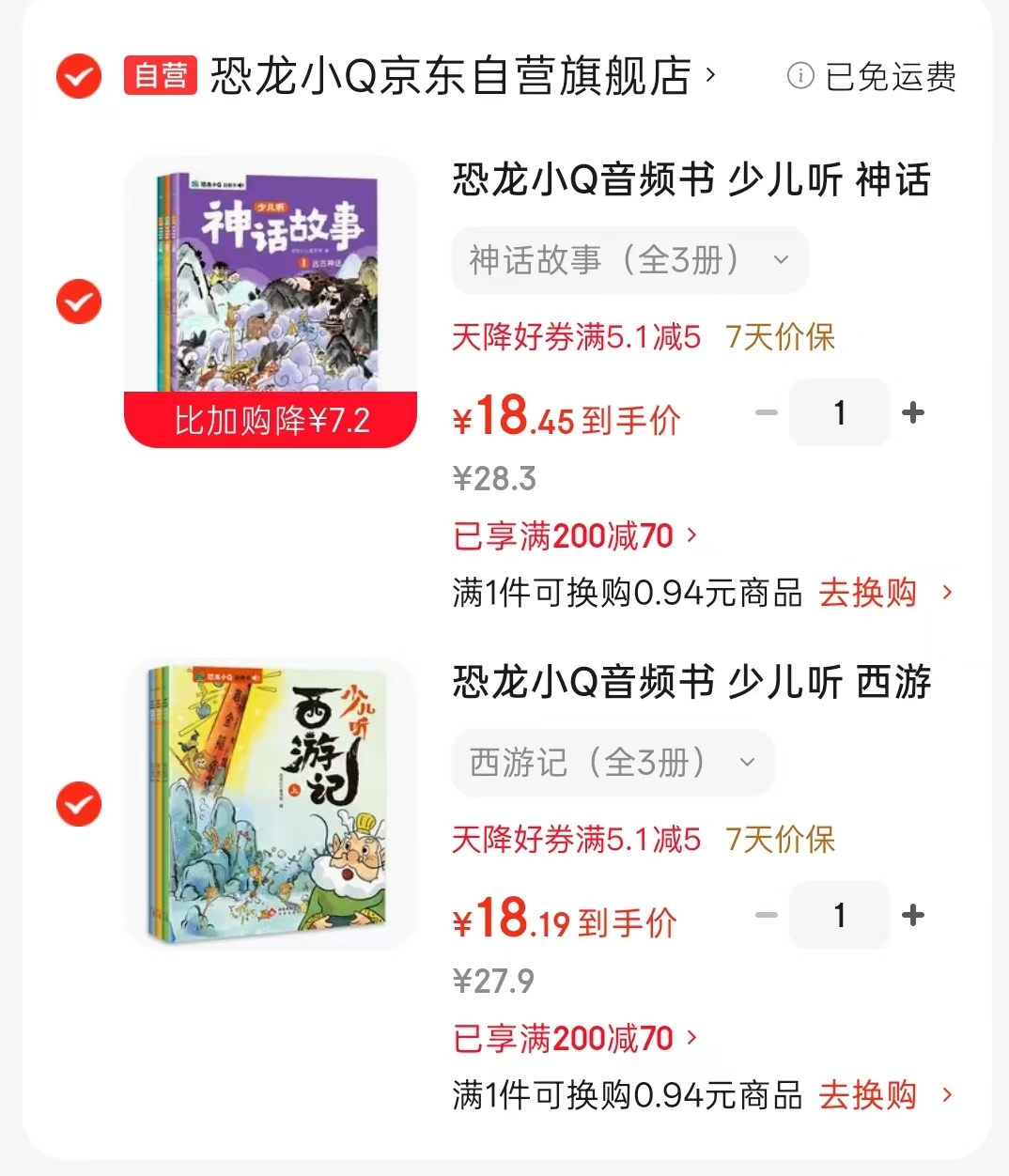 少儿听故事音频书西游记3册 18.1元，少儿听故事音频书神话故事3册 18.4元 - 86线报