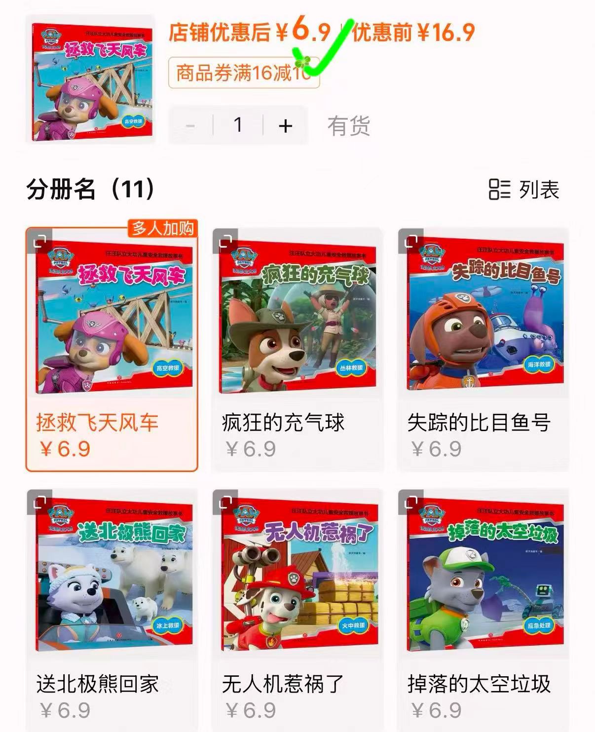 汪汪队立大功绘本多款可选 6.9元，学而思16g小猴u盘叠🍑币 12.1元 - 86线报