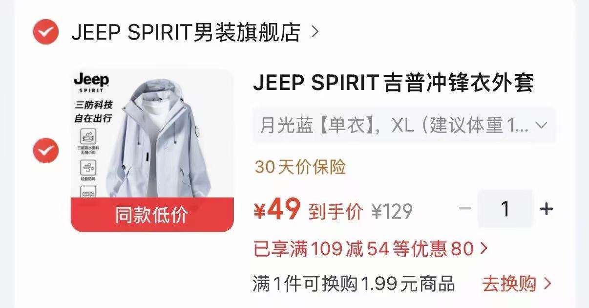 Jeep吉普冲锋衣男女同款 49元 - 86线报