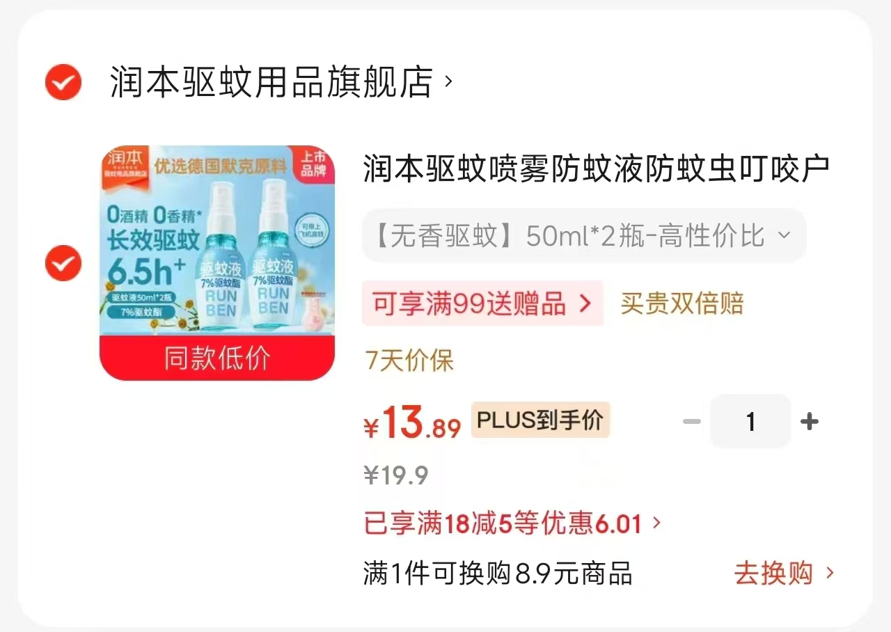 润本驱蚊液50ml*2 6.9元，润本紫草止痒膏15g 9.9元，润本恐龙精油贴60贴 14.7元 - 86线报