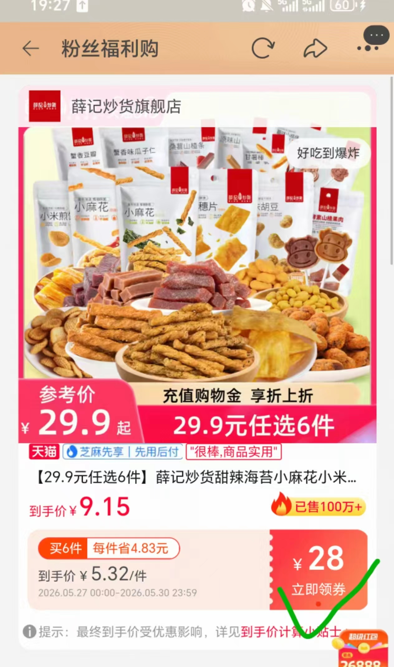 薛记炒货小零食任选6件 26.8元 - 线报酷