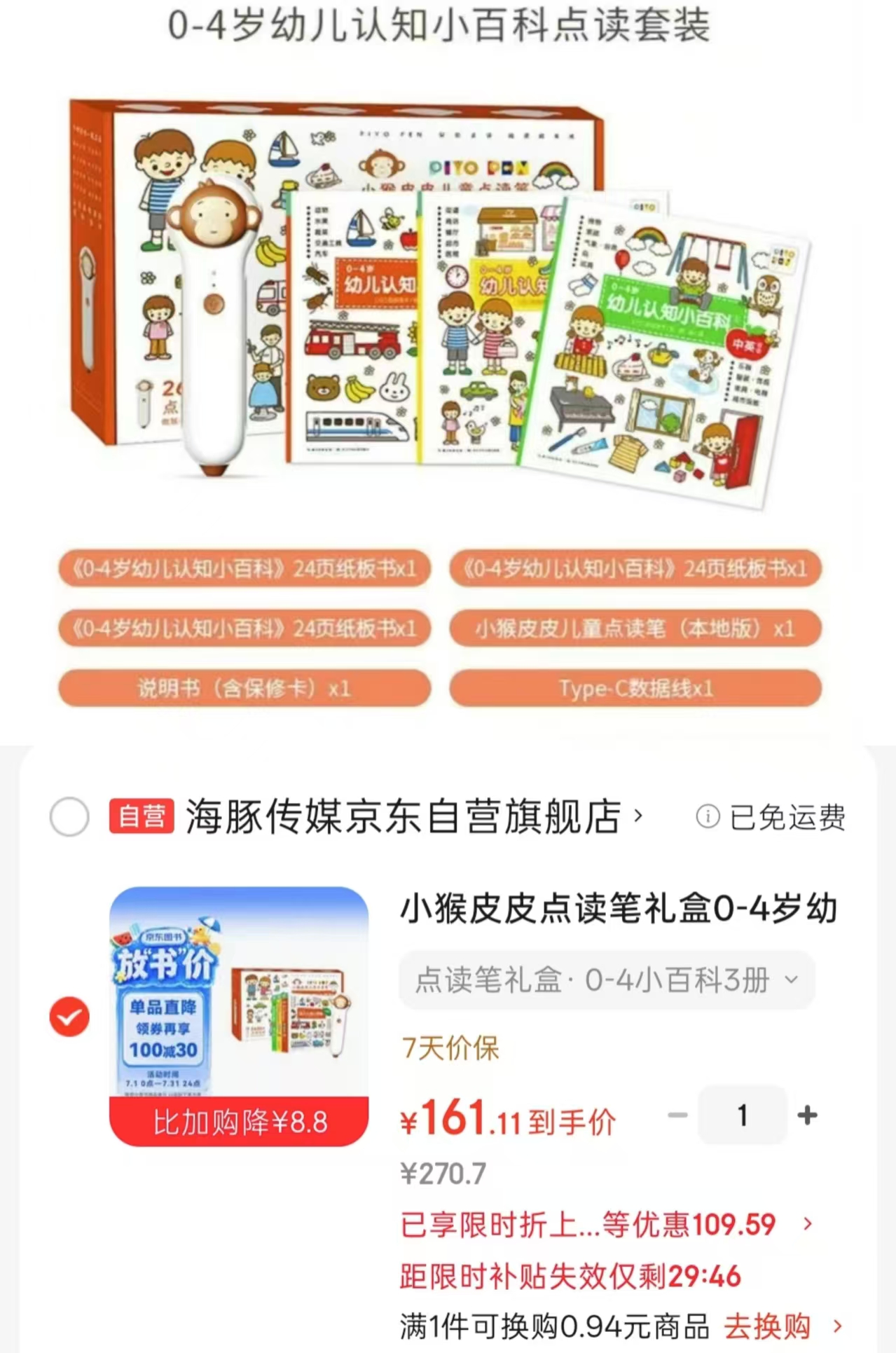小猴皮皮点读笔礼盒0-4小百科3册 161.1元 - 86线报 小猴皮皮点读笔礼盒0-4小百科3册 161.1元 - 86线报