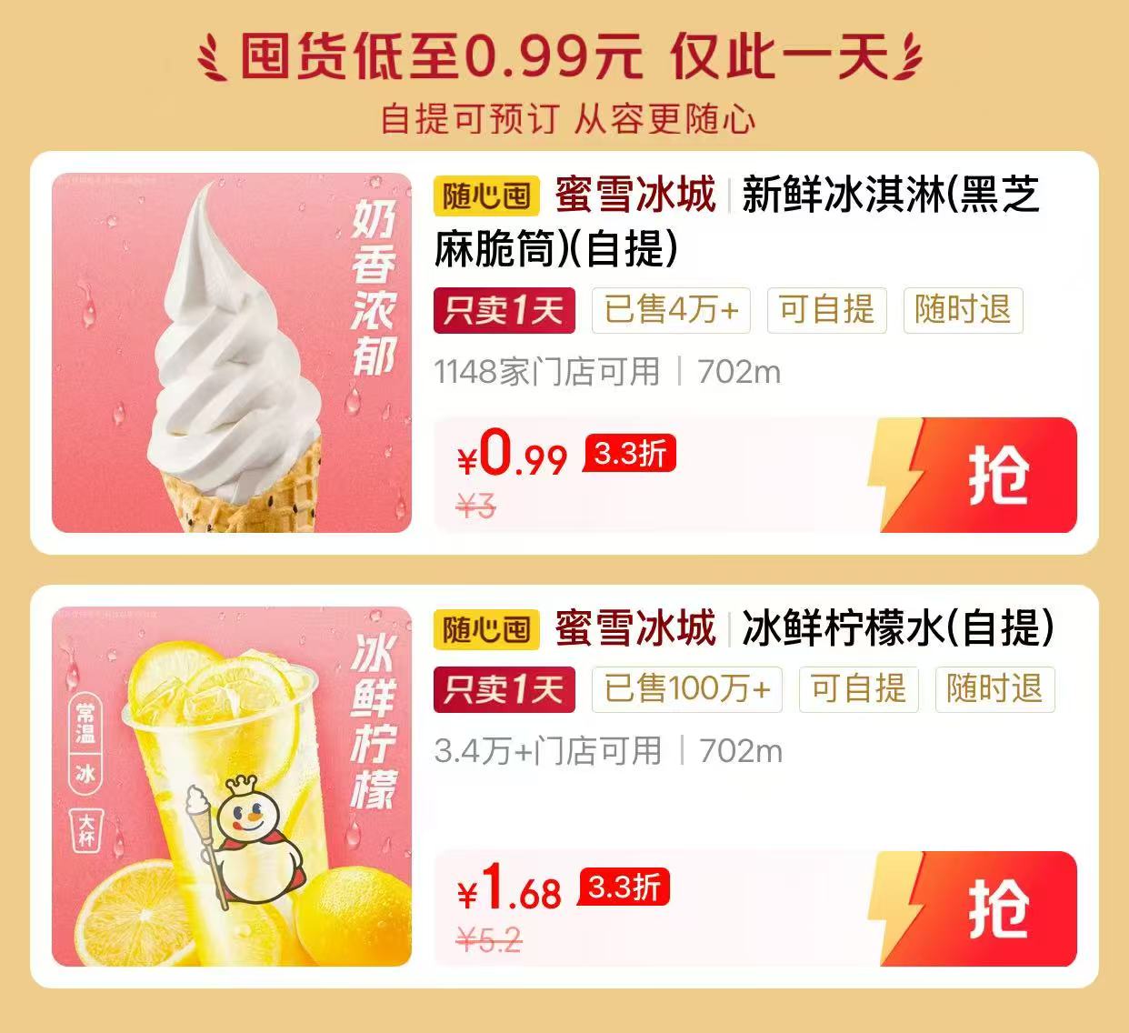 蜜雪冰城柠檬水 1.68元，蜜雪冰城冰淇淋 0.99元 - 线报酷