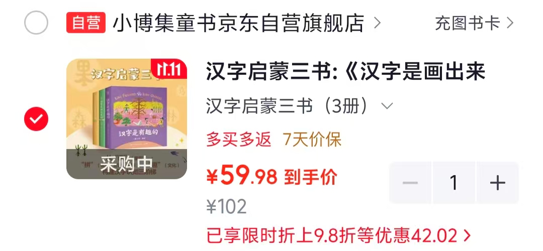 京东小博集童书京东自营旗舰店小博集汉字启蒙三书精装包含《汉字是画出来 59.9元 - 86线报