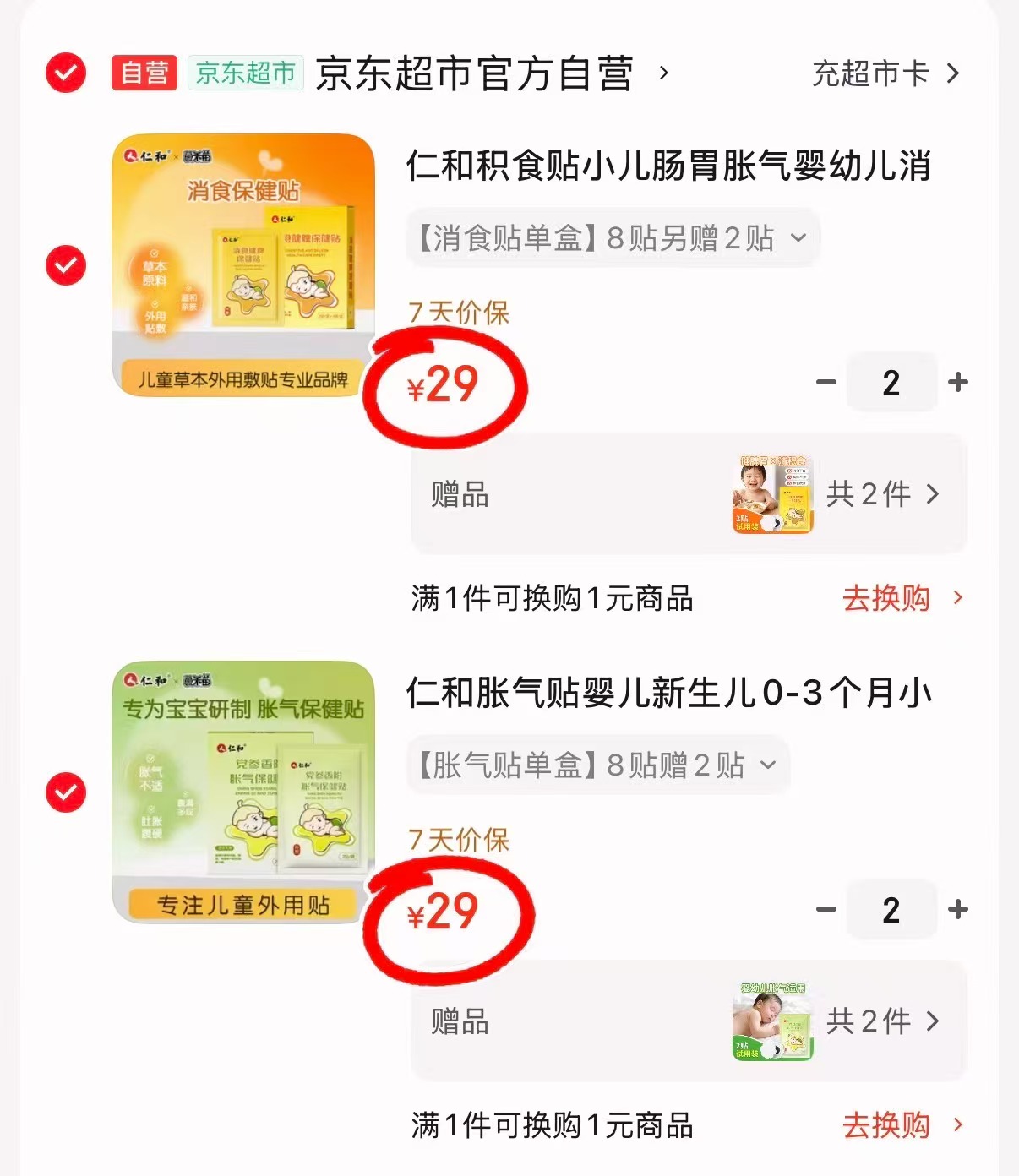 仁和宝宝胀气消食贴拍2件共20贴 38元 - 86线报