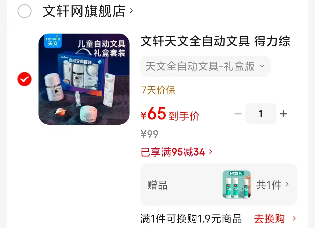 文轩天文全自动文具礼盒版 65元 - 86线报