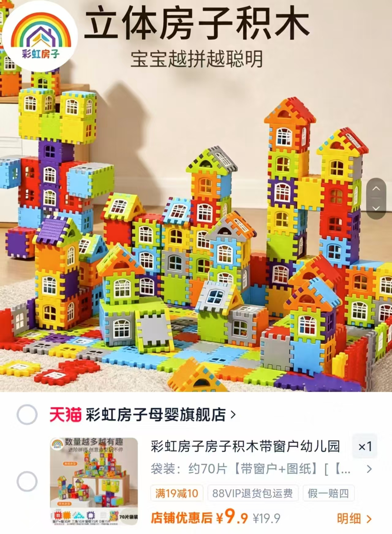 彩虹房子房子积木约70片 9.9元 - 86线报