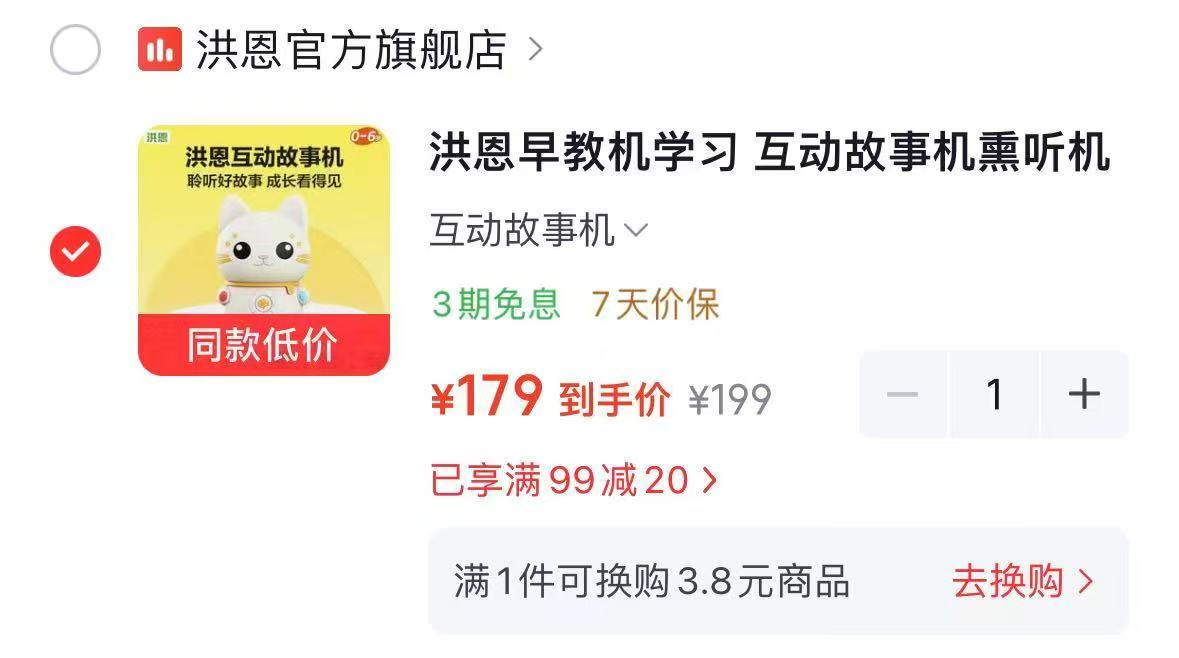 洪恩互动故事机 179元 - 86线报