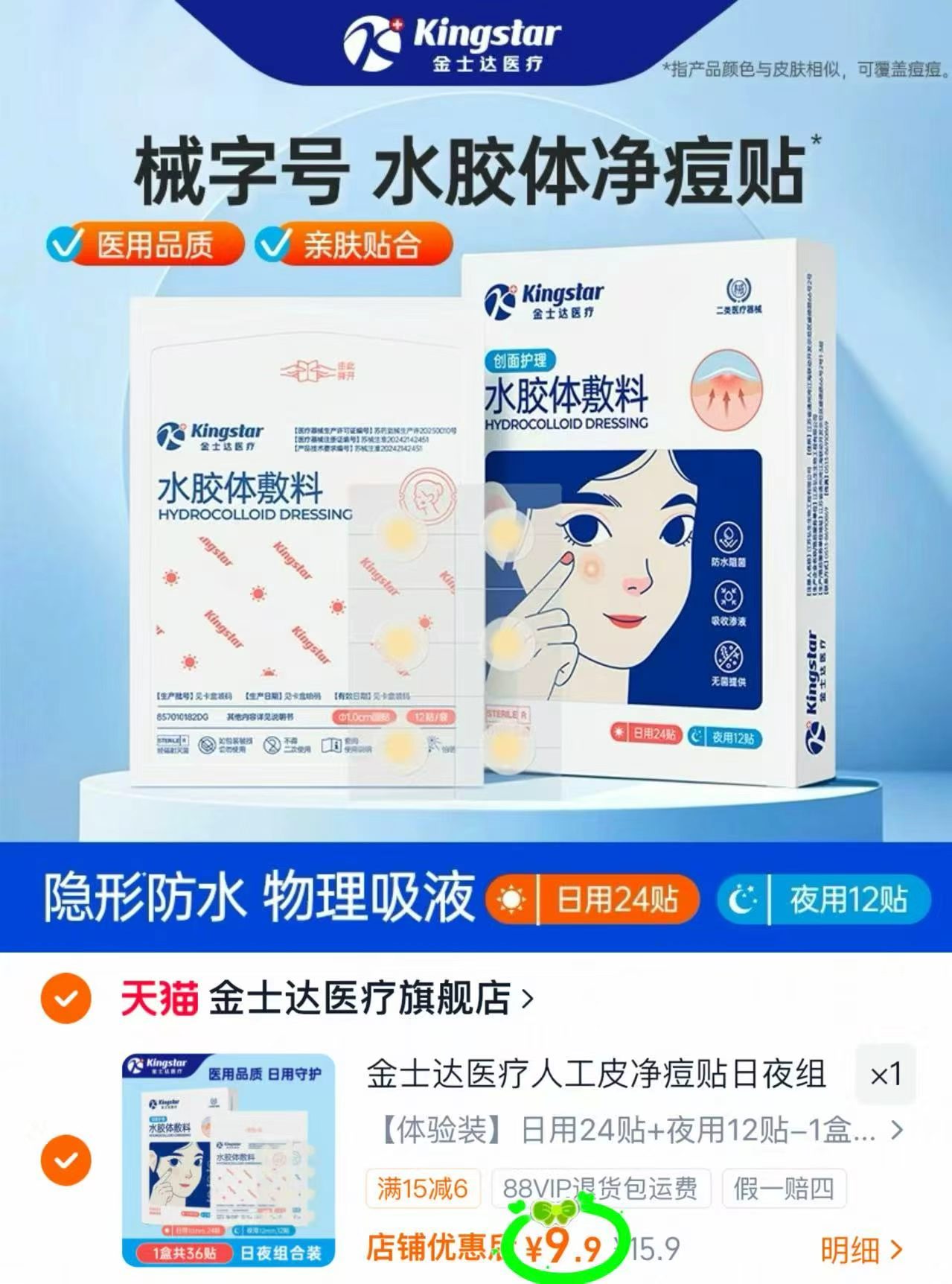金士达Yi用伏棉签拍首项100支 9.9元，金士达痘痘贴日夜装拍首项36贴 9.9元 - 美泡泡