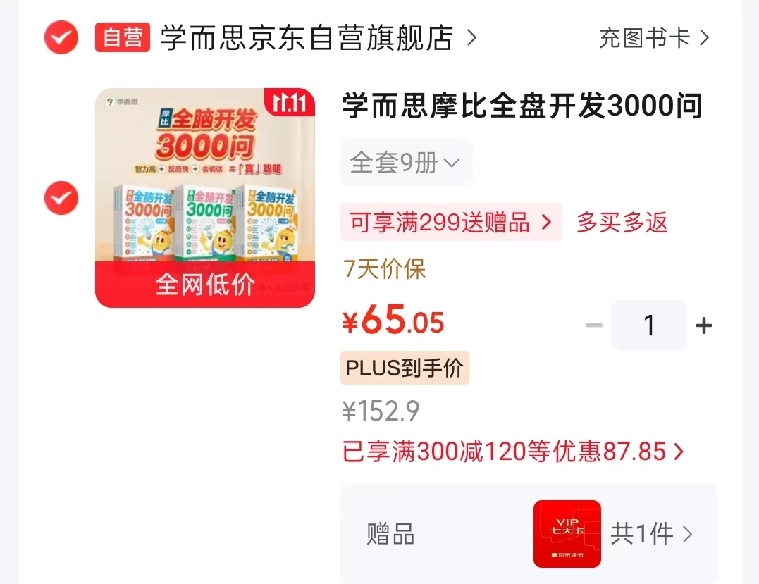 学而思摩比全盘开发3000问幼儿智力开发全套9册（2～6岁） 65元 - 86线报