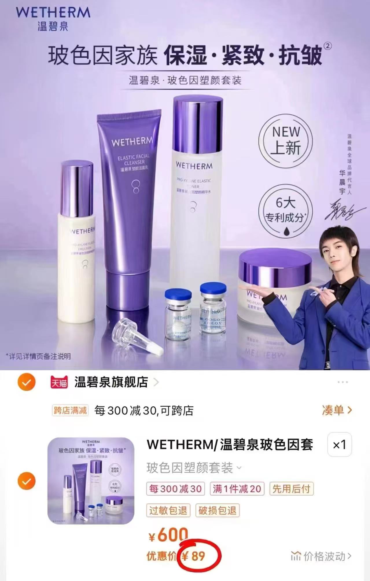 温碧泉玻色因套装5件套 89元 - 86线报