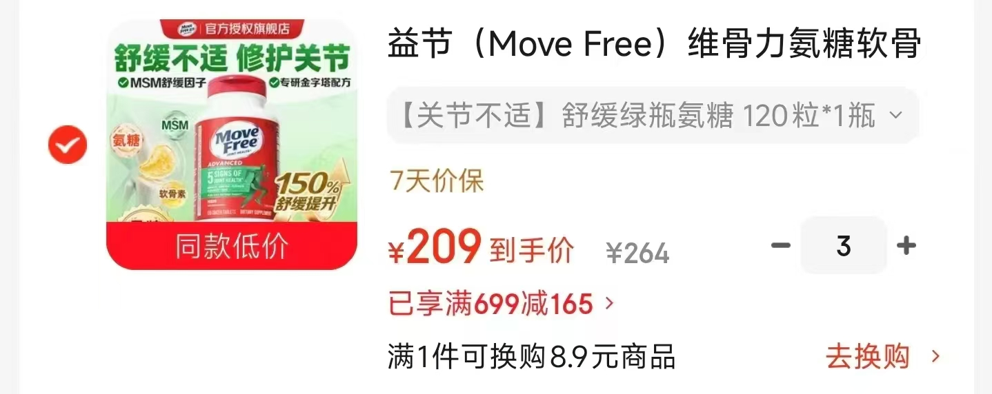 益节氨糖绿瓶120粒拍1件 239元，益节氨糖绿瓶120粒拍2件 438元 - 86线报