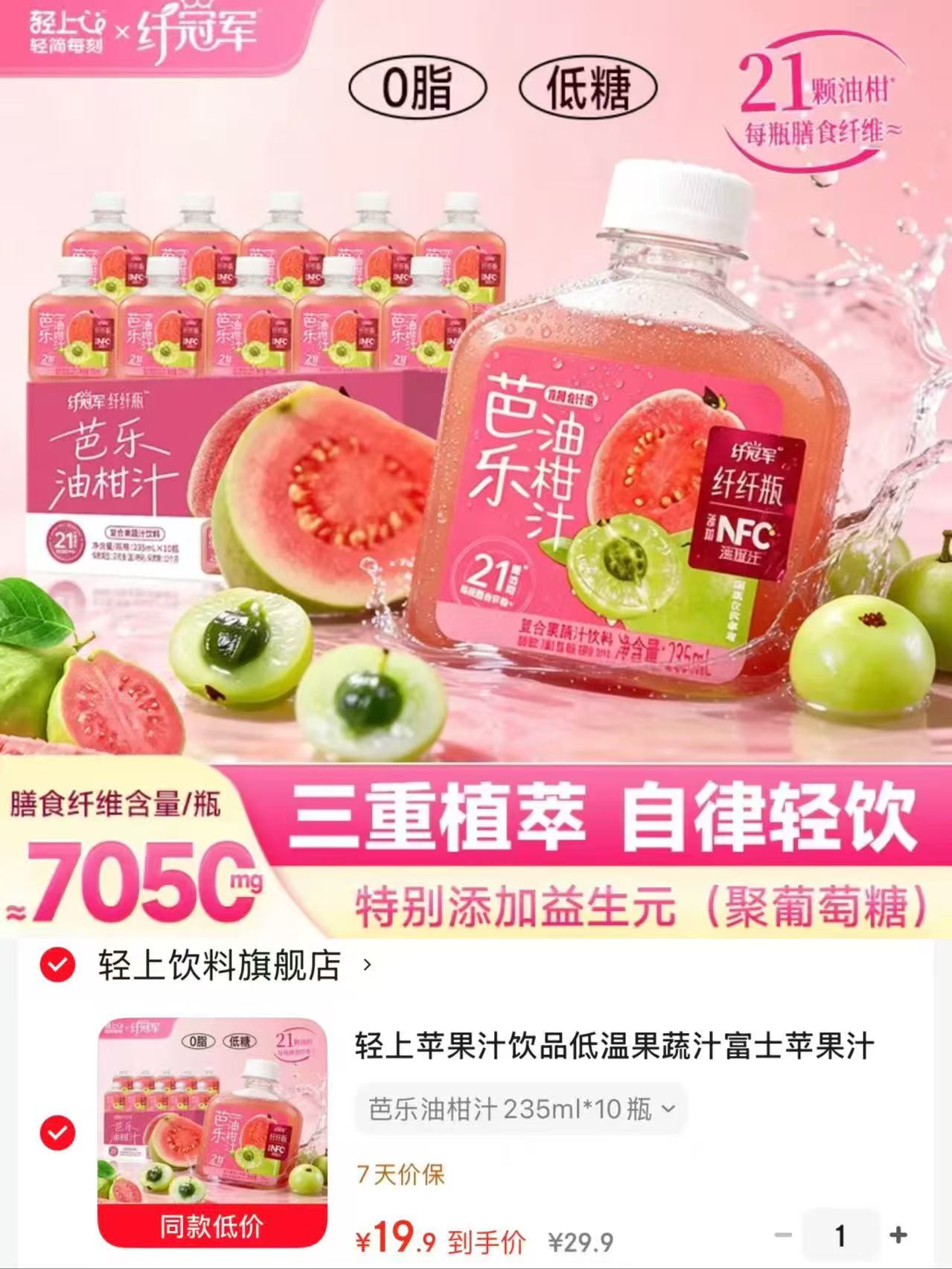 轻上芭乐油柑汁235ml*10瓶 19.9元 - 86线报