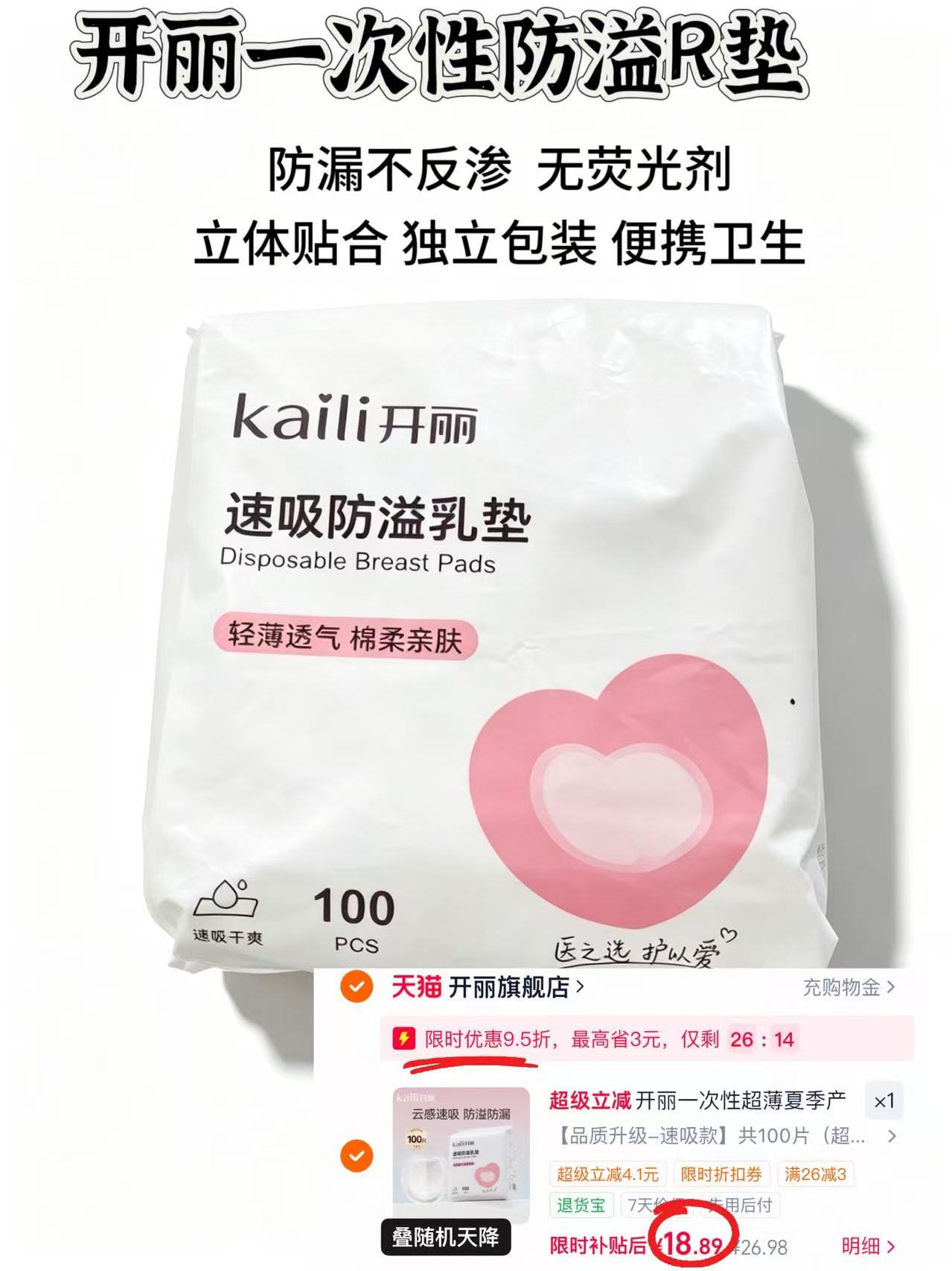 开丽一次性防溢R垫100片 18.8元 - 86线报
