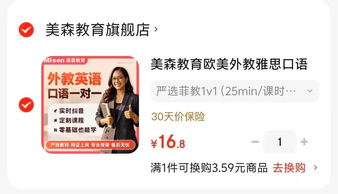 美森教育雅思口语陪练严选菲教1v1 25min/课时 16.8元 - 线报酷