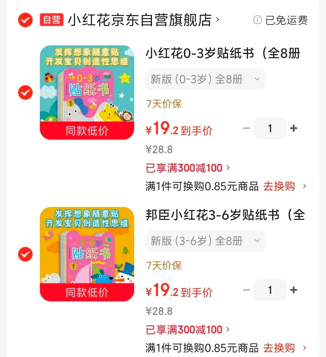 邦臣小红花贴纸书0-3岁8册 19元,邦臣小红花贴纸书3-6岁8册 19元 - 86线报 邦臣小红花贴纸书0-3岁8册 19元,邦臣小红花贴纸书3-6岁8册 19元 - 86线报