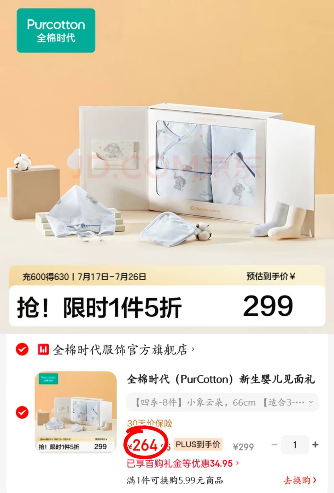 全棉时代新生儿礼盒8件套 264元 - 86线报