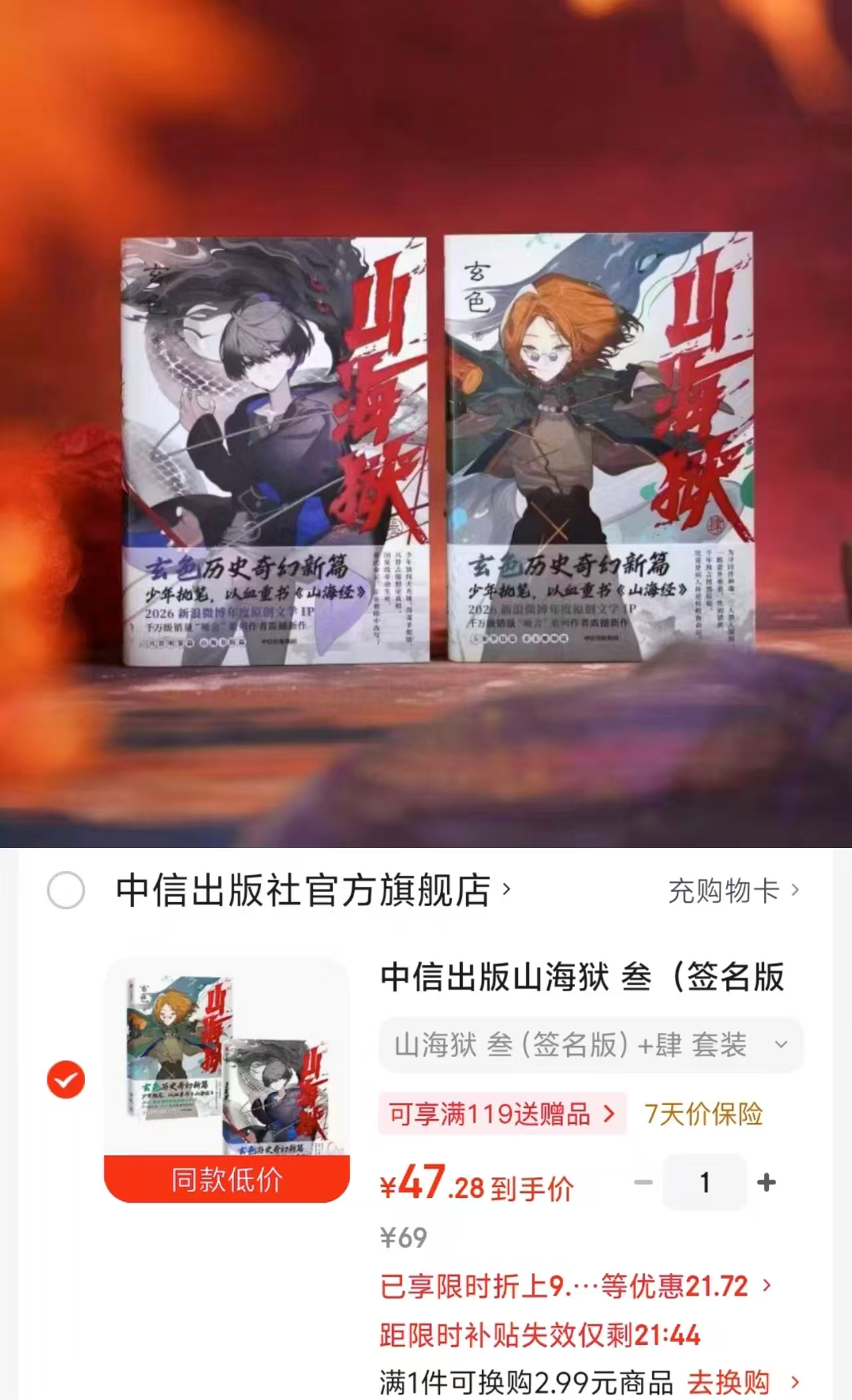 山海狱叁(签名版)肆套装2册 47.2元 - 86线报