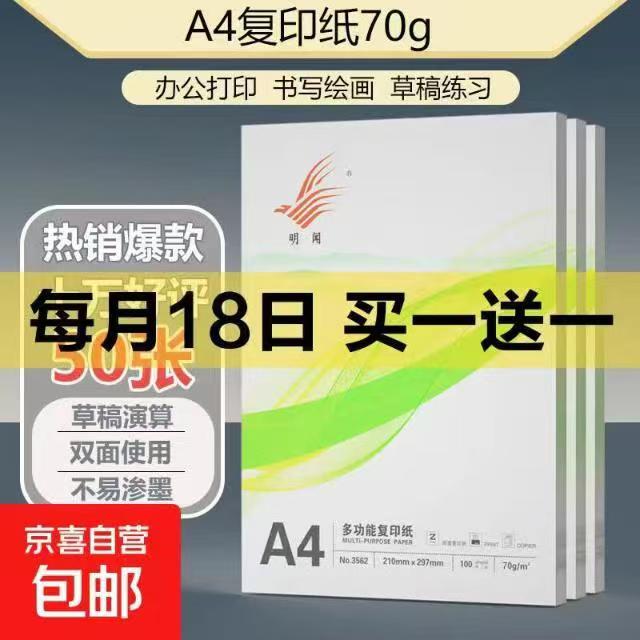 A4打印纸拍50张赠50张共100张 1.9元 - 86线报