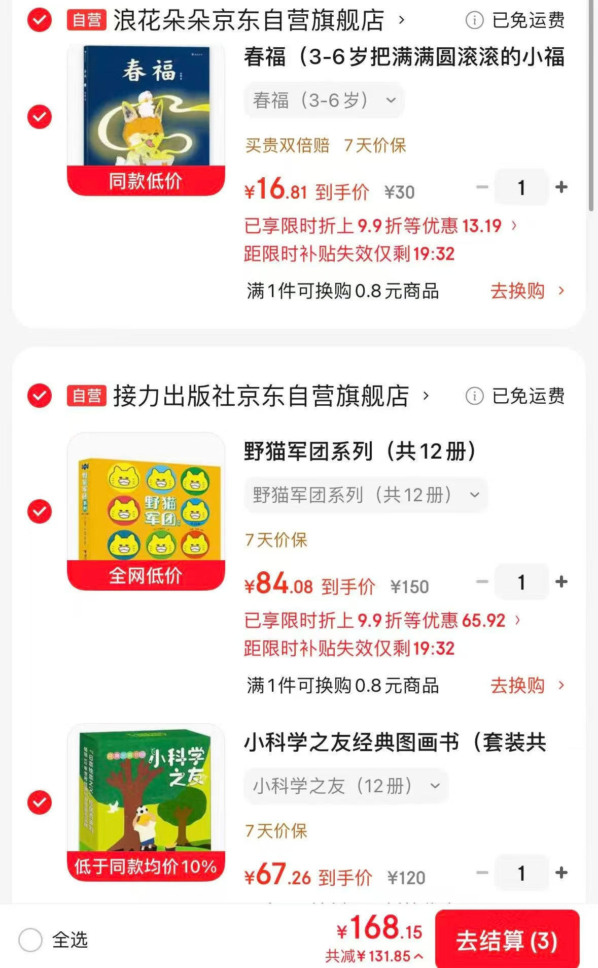 小科学之友经典图画书12册 67元，野猫军团系列12册 84元，春福 16元 - 86线报