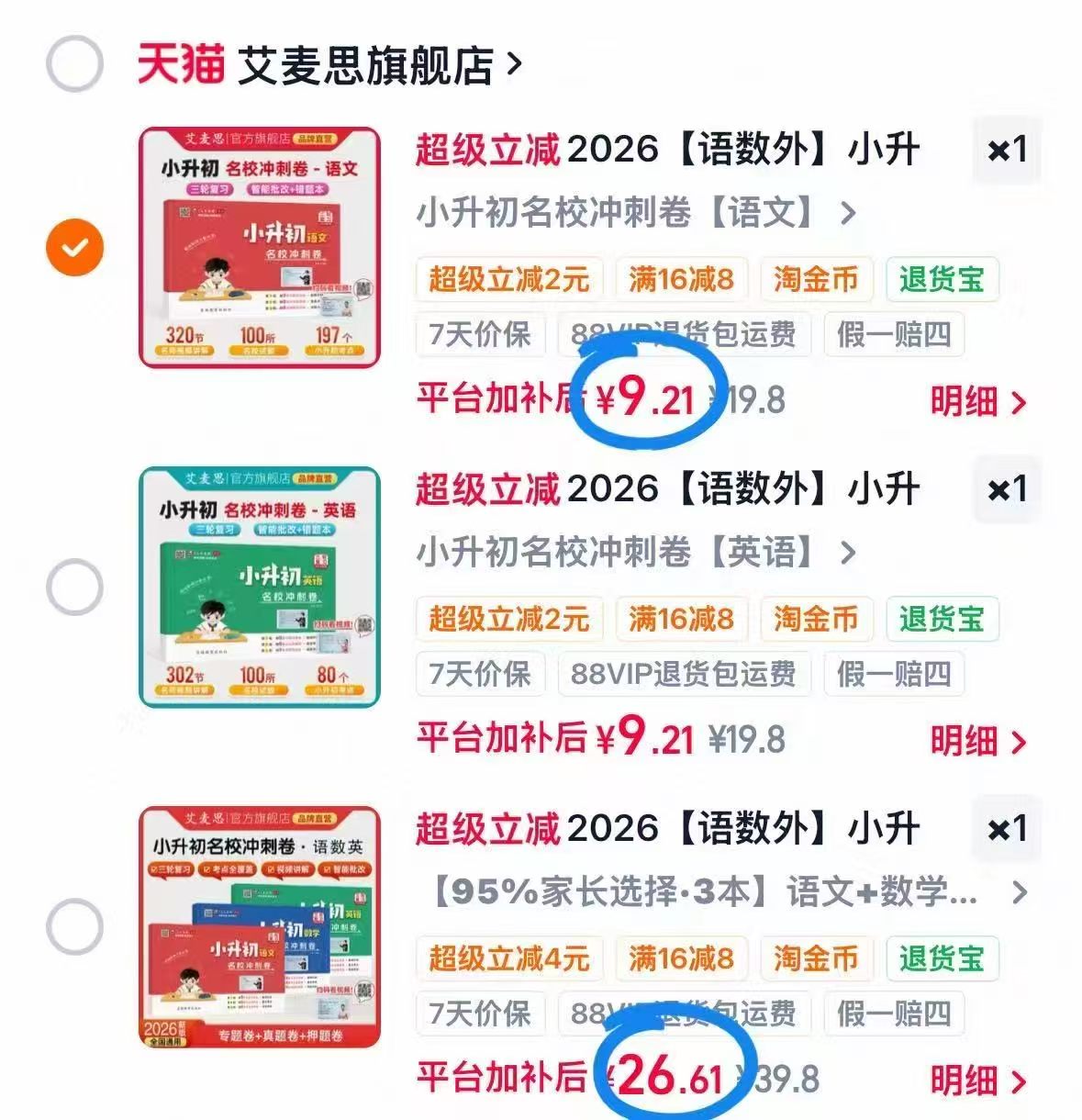 艾麦思26新版名校真题卷单科 9.2元，艾麦思26新版名校真题卷三科 26.8元 - 86线报