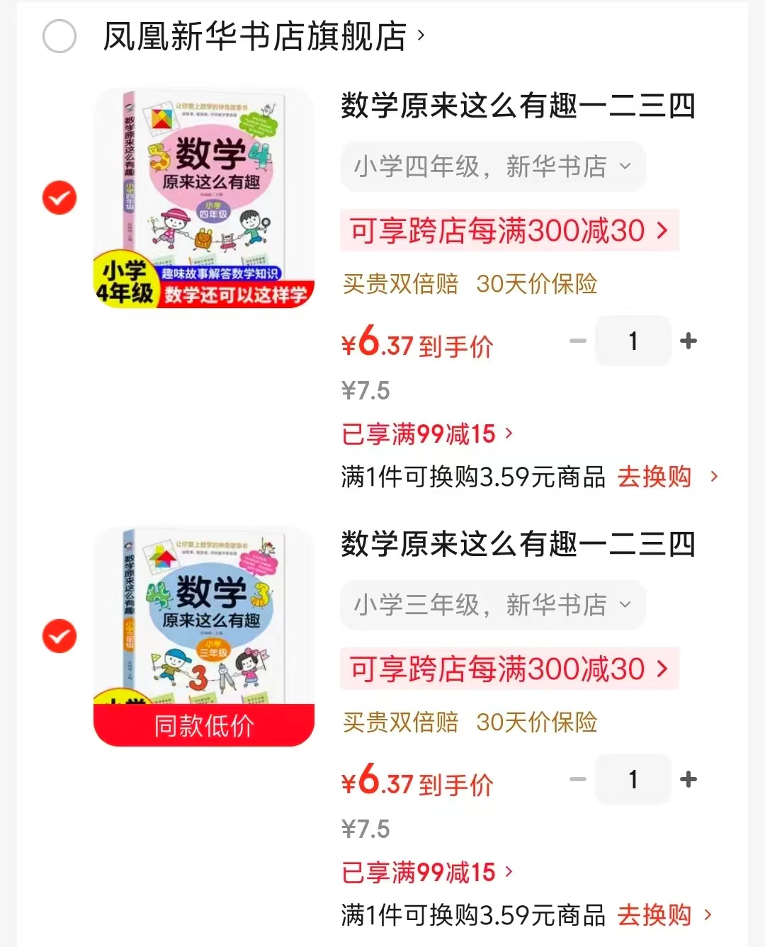 数学原来这么有趣小学三年级 6.3元，数学原来这么有趣小学四年级 6.3元 - 86线报