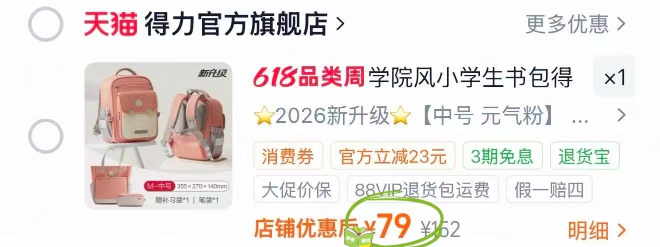 得力小学生护脊书包3件套书包笔袋补习袋 79元 - 86线报