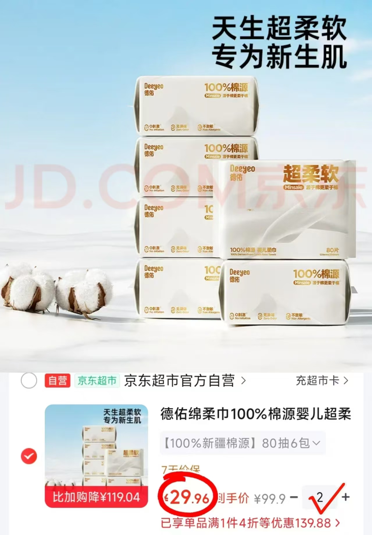 德佑超柔棉源棉柔巾拍2件发12包 59.8元 - 86线报 德佑超柔棉源棉柔巾拍2件发12包 59.8元 - 86线报