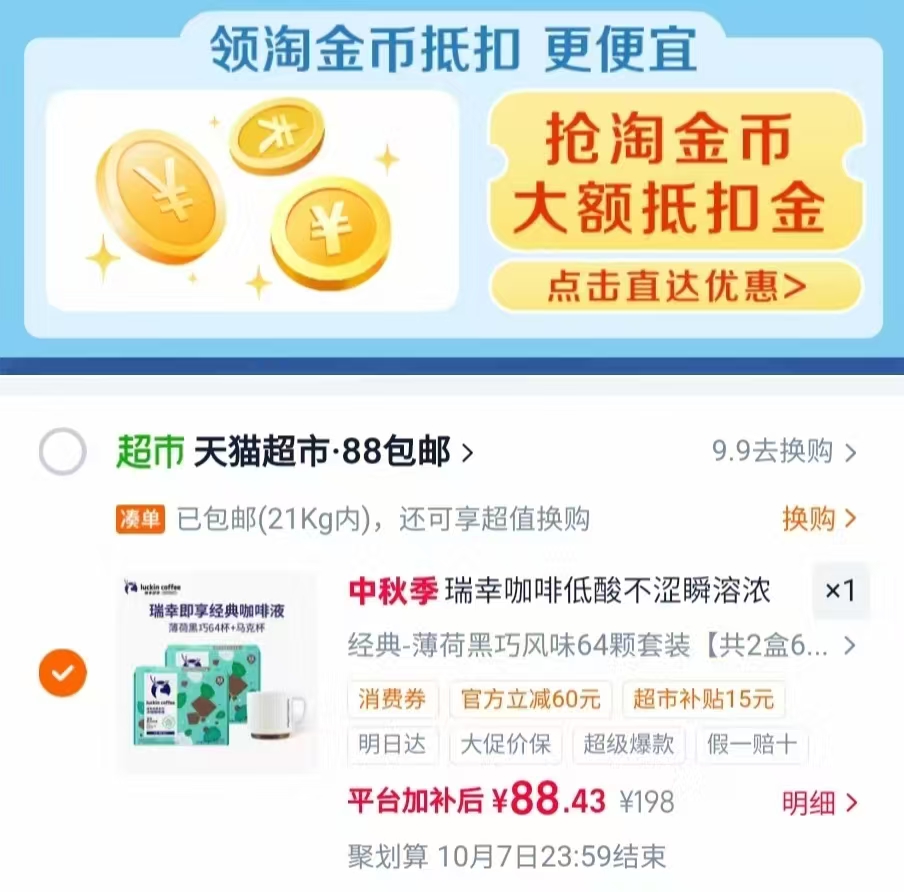 瑞幸即享浓缩咖啡液64杯 88.4元 - 86线报