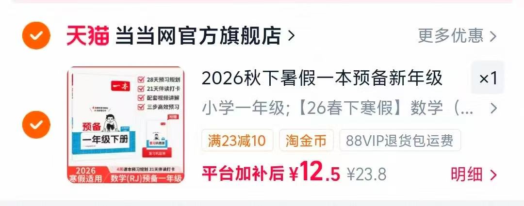 当当网2026暑假一本预备全科目 12.5元 - 86线报