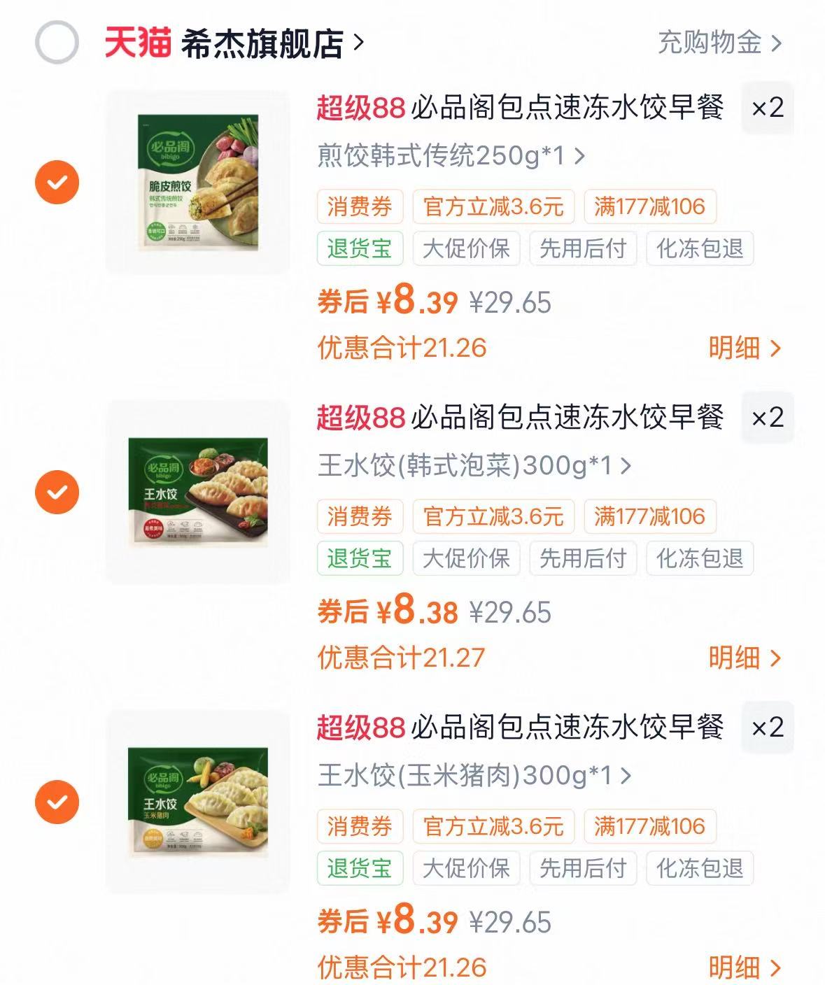 必品阁玉米泡菜荠菜饺子水饺任选6件 50.3元 - 86线报